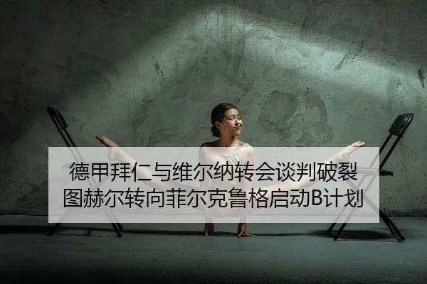 德甲拜仁与维尔纳转会谈判破裂 图赫尔转向菲尔克鲁格启动B计划